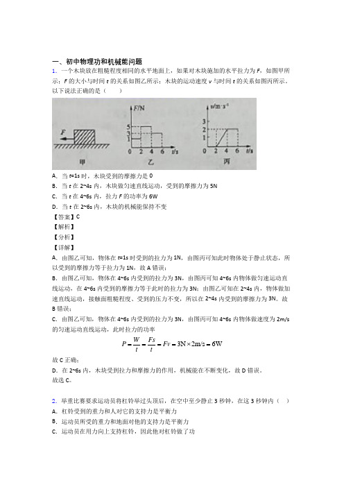 2020-2021中考物理易错题专题复习-功和机械能问题练习题附答案