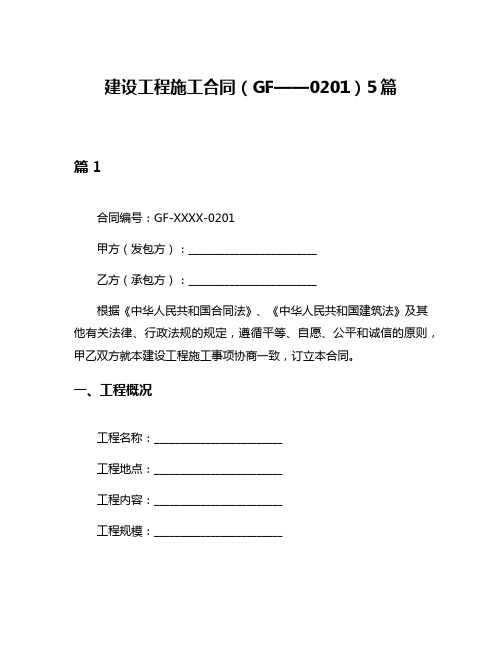 建设工程施工合同(GF——0201)5篇