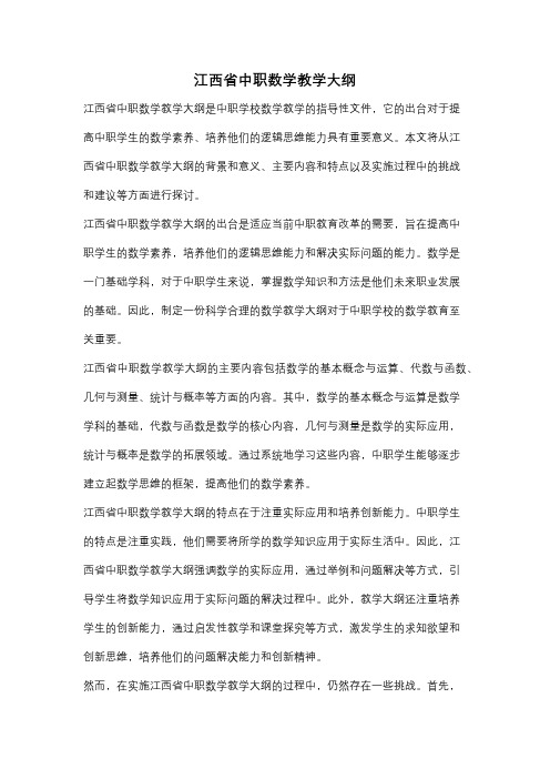 江西省中职数学教学大纲