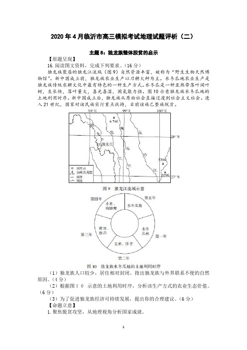 2020年4月临沂市高三模拟考试地理试题评析2