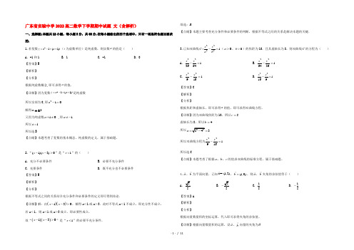 广东省实验中学2022高二数学下学期期中试题 文(含解析)