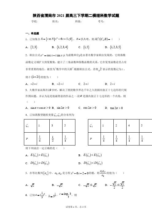 陕西省渭南市2021届高三下学期二模理科数学试题