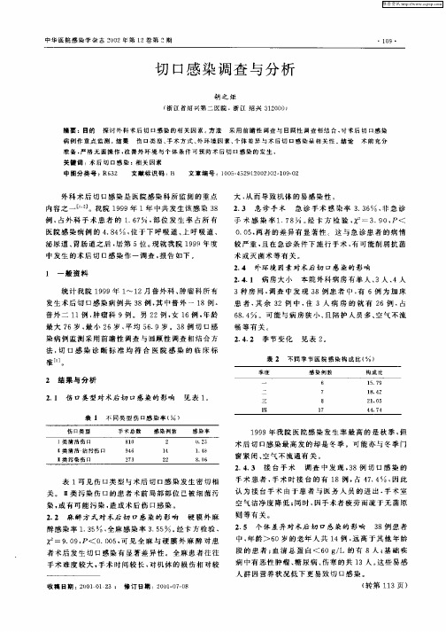 切口感染调查与分析