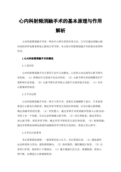 心内科射频消融手术的基本原理与作用解析