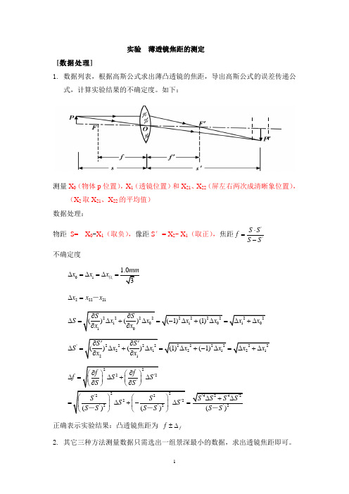 薄透镜焦距的测定数据处理-cx