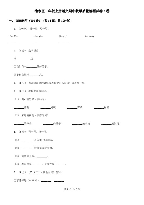 渝水区三年级上册语文期中教学质量检测试卷B卷