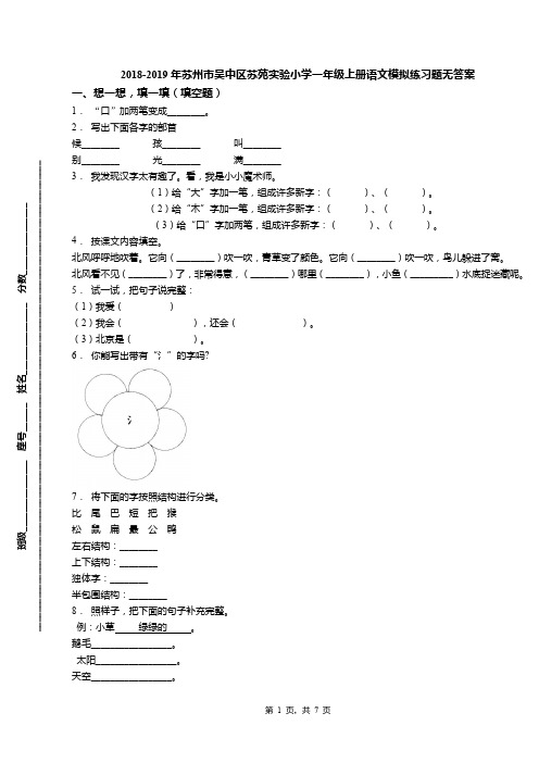 2018-2019年苏州市吴中区苏苑实验小学一年级上册语文模拟练习题无答案