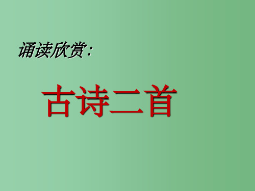 八年级语文下册 第六单元 诵读欣赏《夜雨寄北》《论诗》 苏教版