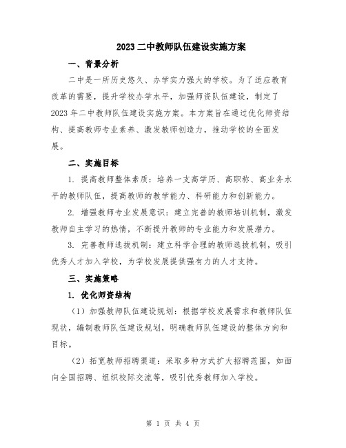 2023二中教师队伍建设实施方案