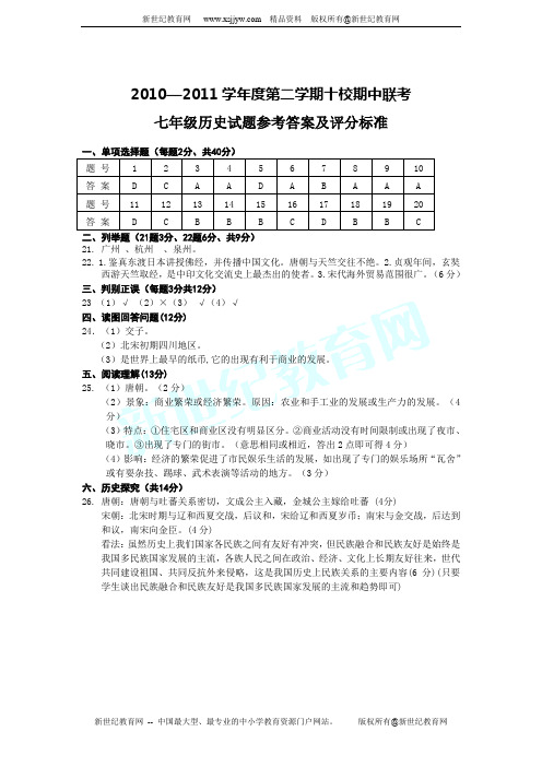 安徽省安庆市十校2010-2011学年七年级下学期期中联考 历史试题