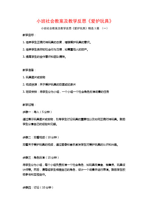 小班社会教案及教学反思《爱护玩具》3篇