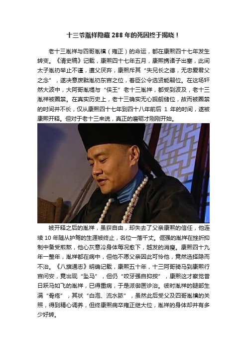 十三爷胤祥隐藏288年的死因终于揭晓！