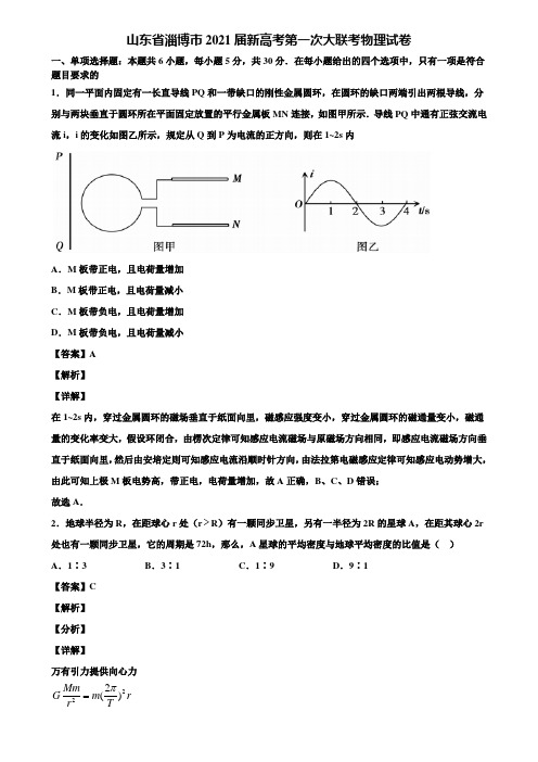 山东省淄博市2021届新高考第一次大联考物理试卷含解析