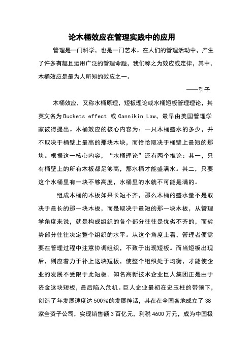 论木桶效应在管理实践中的应用