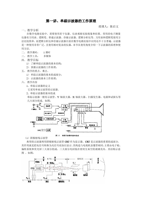 单踪示波器的简易教案