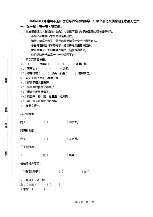 2018-2019年唐山市玉田县鸦鸿桥镇河西小学一年级上册语文模拟期末考试无答案