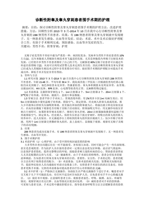 诊断性附睾及睾丸穿刺患者围手术期的护理