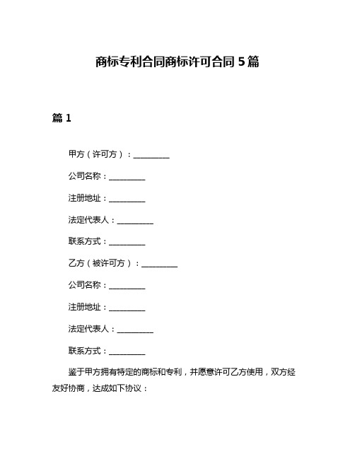 商标专利合同商标许可合同5篇