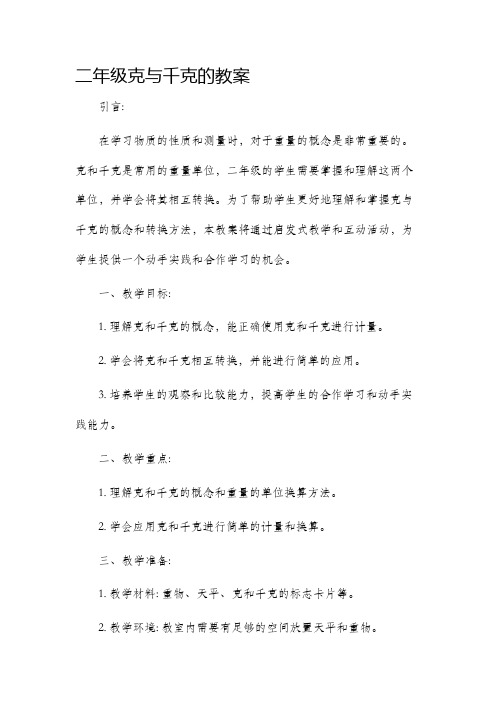 二年级克与千克的市公开课获奖教案省名师优质课赛课一等奖教案