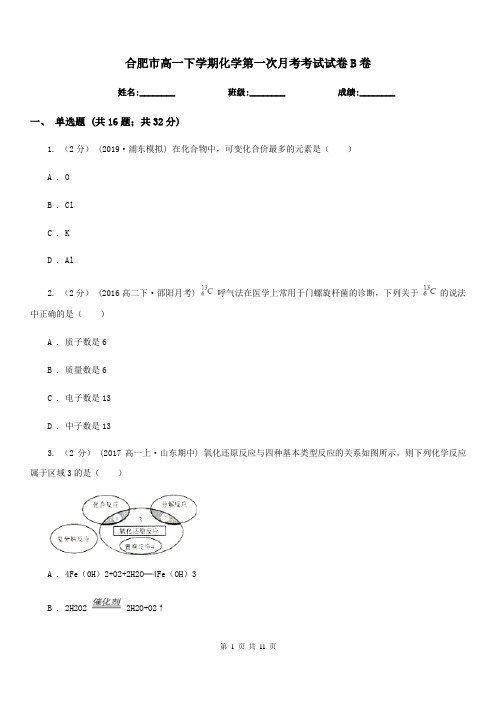 合肥市高一下学期化学第一次月考考试试卷B卷