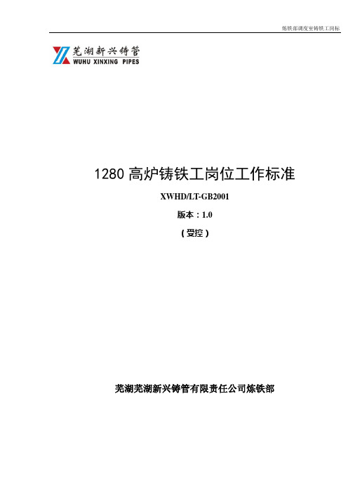 1280高炉铸铁工岗位工作标准解读