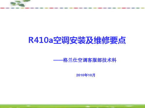 R410a空调安装及维修要点1