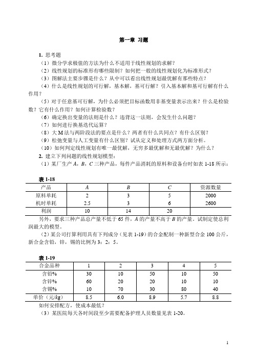 运筹学习题答案