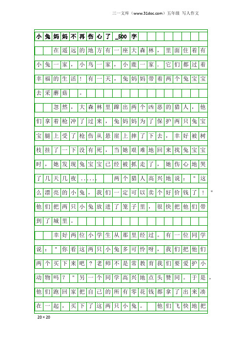 五年级写人作文：小兔妈妈不再伤心了_500字