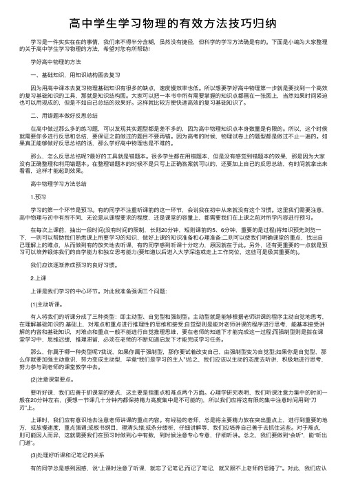 高中学生学习物理的有效方法技巧归纳