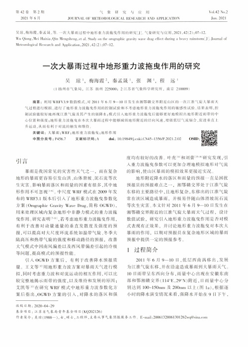 一次大暴雨过程中地形重力波拖曳作用的研究