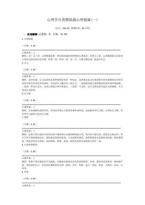 心理学分类模拟题心理健康(一)