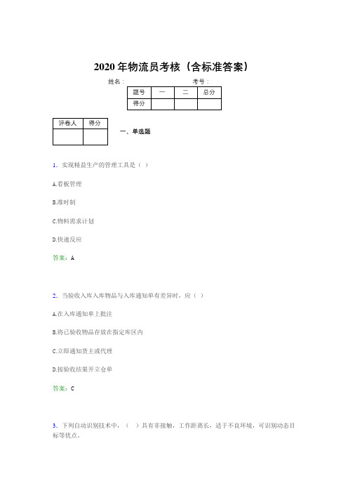 最新版精编2020年物流员完整考题库(含标准答案)