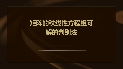 矩阵的秩线性方程组可解的判别法