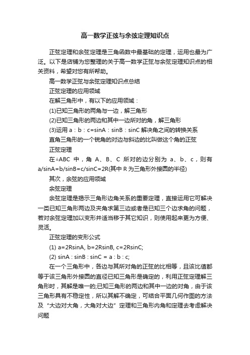 高一数学正弦与余弦定理知识点