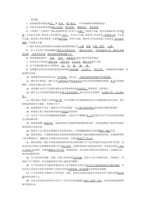 黄玉川煤矿安全知识竞赛试题