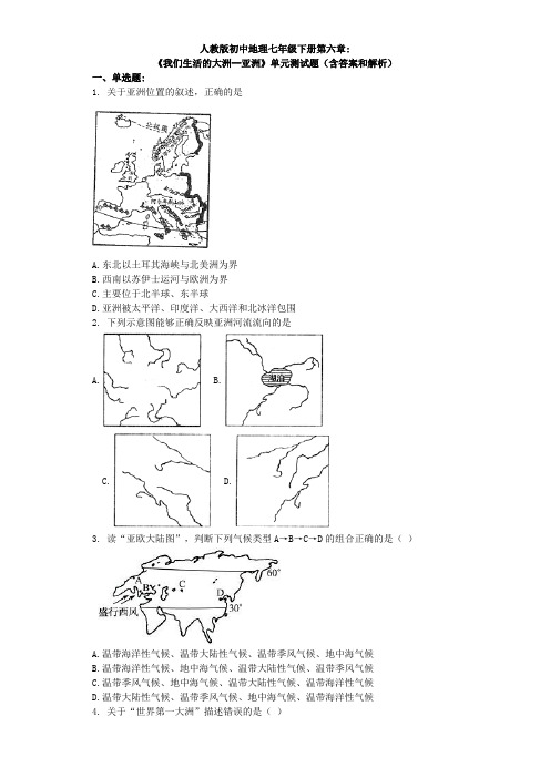 人教版初中地理七年级下册第六章《我们生活的大洲--亚洲》单元测试题(含答案和解析)