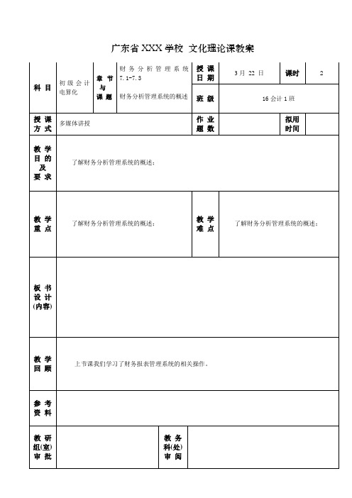 5.3财务分析管理系统的概述 会计电算化教案2016-2017第二学期