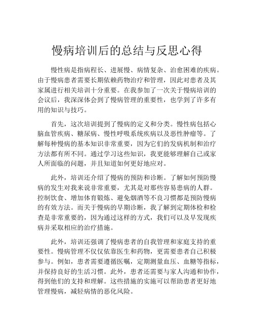 慢病培训后的总结与反思心得