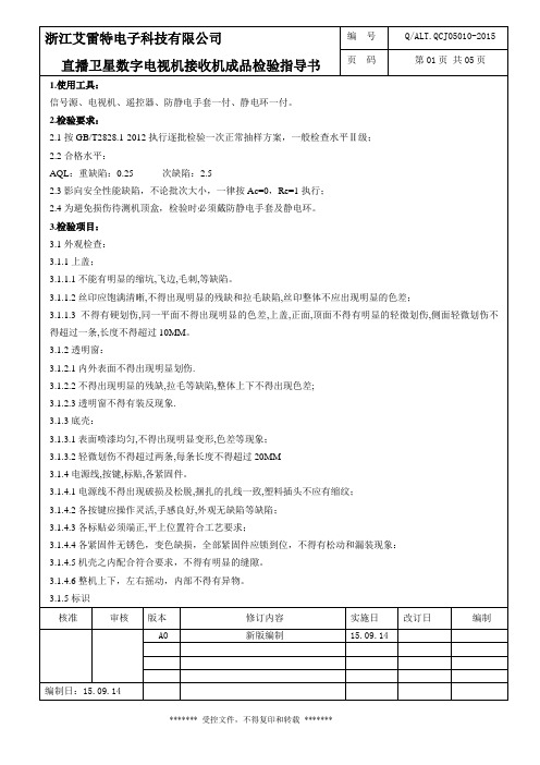 (008)直播卫星数字电视接收机成品检验指导书