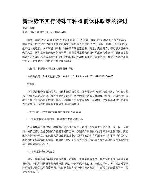 新形势下实行特殊工种提前退休政策的探讨