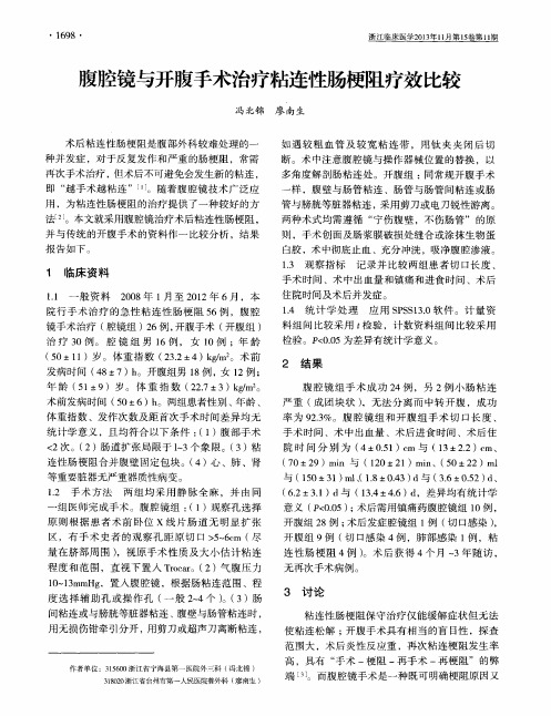 腹腔镜与开腹手术治疗粘连性肠梗阻疗效比较