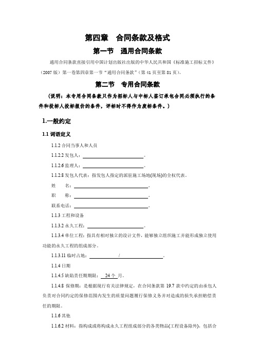 第四章 合同条款及格式