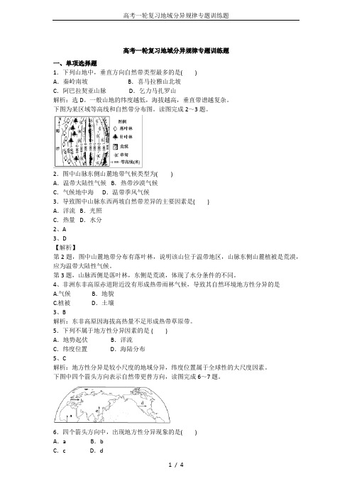 高考一轮复习地域分异规律专题训练题