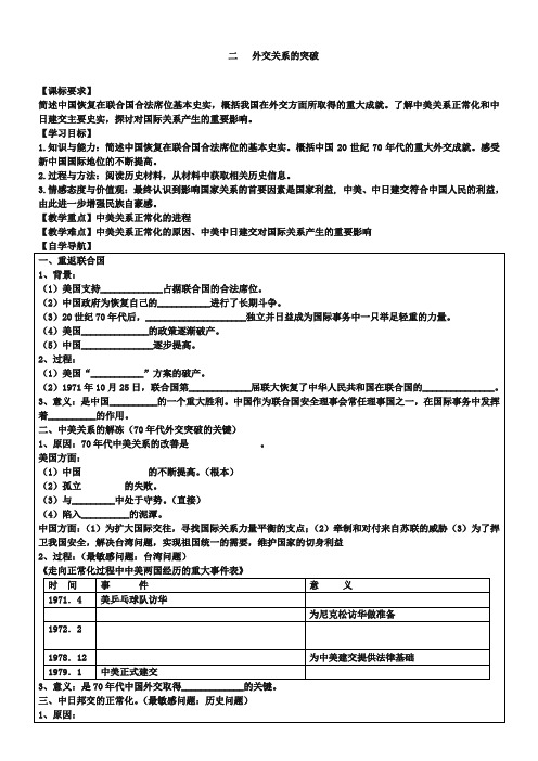 【人民版】历史必修1学案：5.2《外交关系的突破》(1)(含答案)