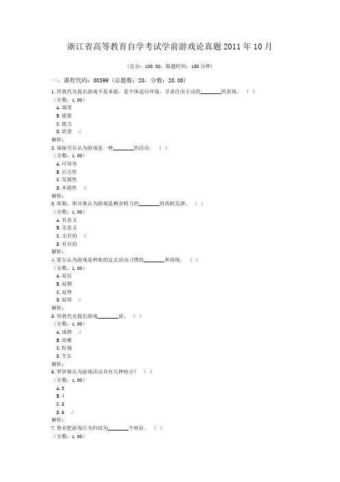 浙江省高等教育自学考试学前游戏论真题2011年10月