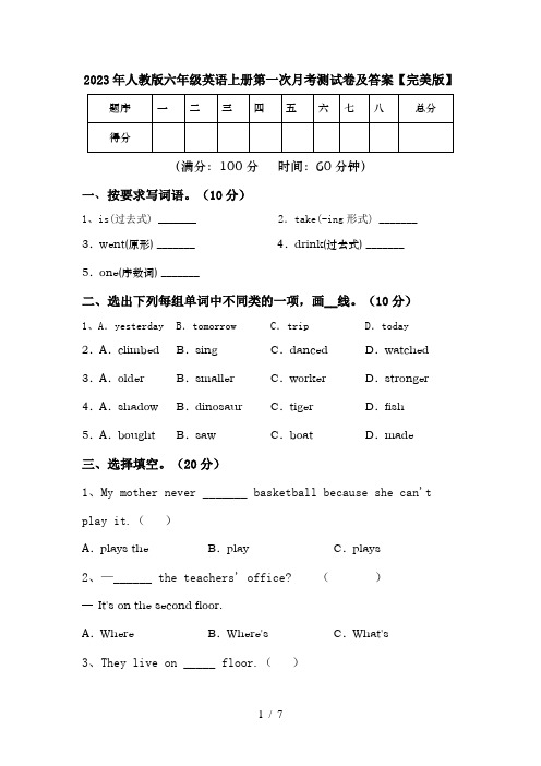 2023年人教版六年级英语上册第一次月考测试卷及答案【完美版】