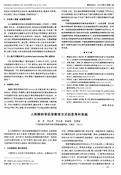 人体解剖学肌学教学方式的思考和实践