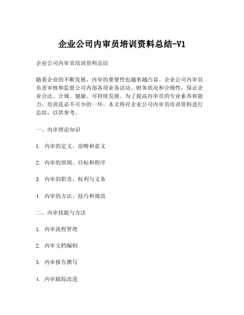 企业公司内审员培训资料总结-V1