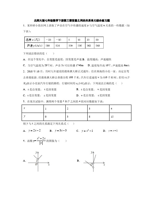 北师大版七年级下数学第三章变量之间的关系单元综合练习题