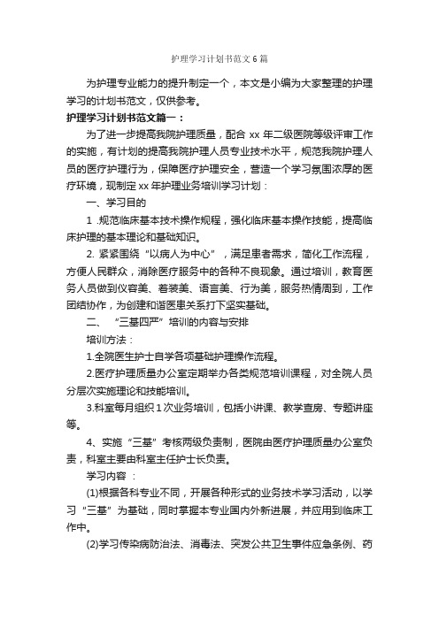 护理学习计划书范文6篇_学习计划_